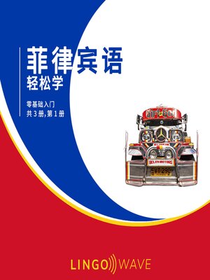 cover image of 菲律宾语 轻松学--零基础入门--共 3 册，第 1 册